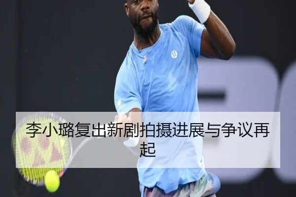 李小璐复出新剧拍摄进展与争议再起
