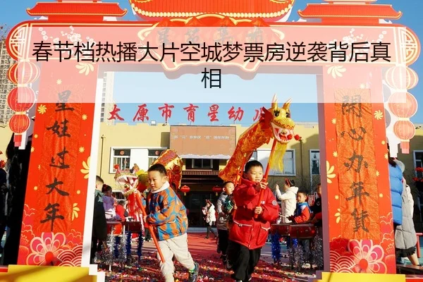 春节档热播大片空城梦票房逆袭背后真相